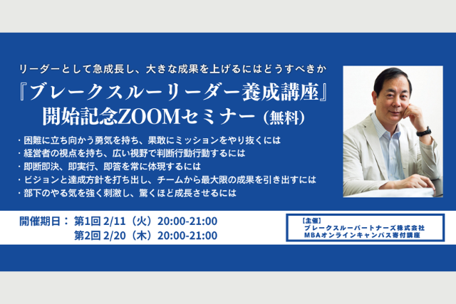 〜リーダーとして大きな成果を上げるには〜『ブレークスルーリーダー養成講座』開始記念ZOOMセミナー